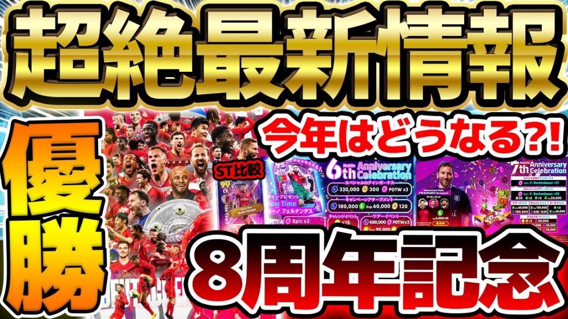 【速報】今週はまさかの週間無し...？！そろそろウイイレ8周年記念も来るぞ！バイエルン優勝キャンペーン予想＆JリーグST比較などイーフト最新情報まとめ【eFootball/イーフト2024アプリ】