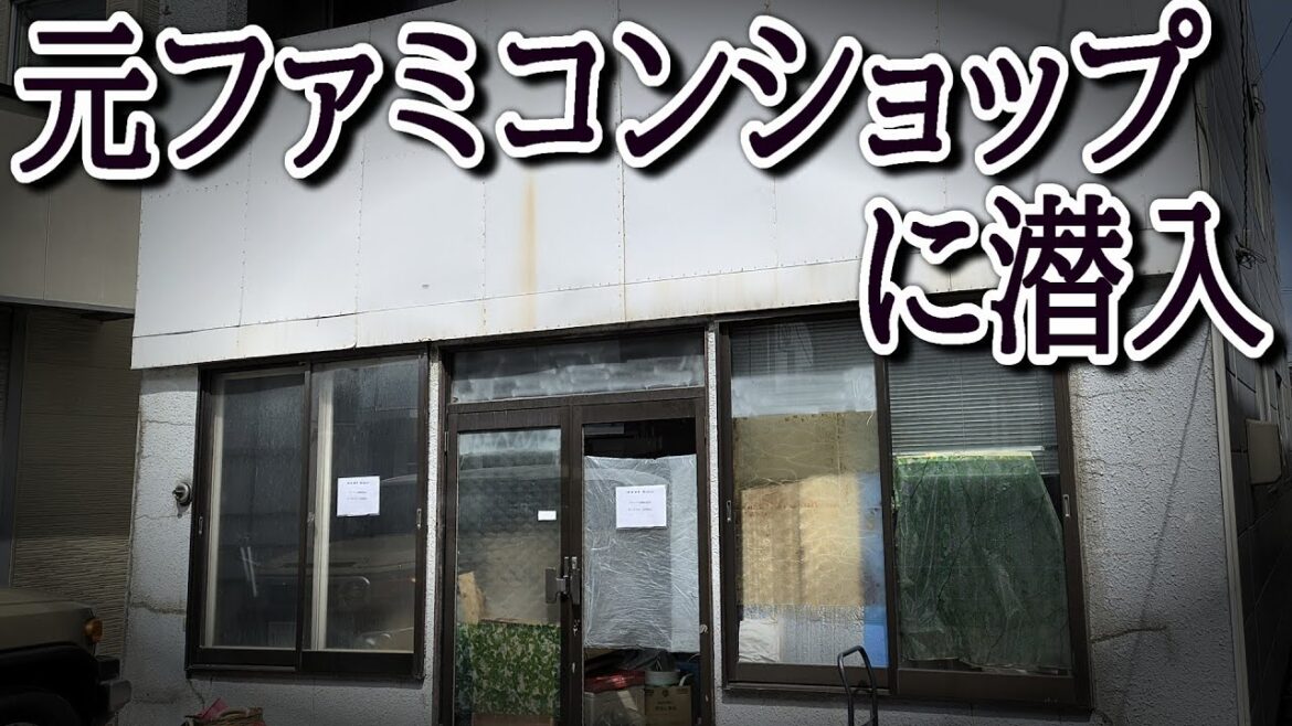 ファミコンショップ跡地に眠るお宝レトロゲームを探しに行ってみたら昭和の懐かしいゲームソフトが…!?