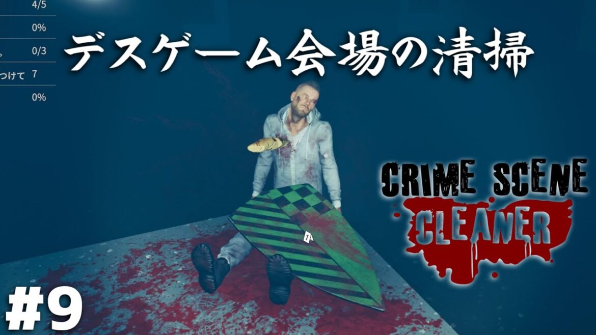 デスゲームの会場を綺麗にお掃除する仕事【Crime Scene Cleaner】＃９