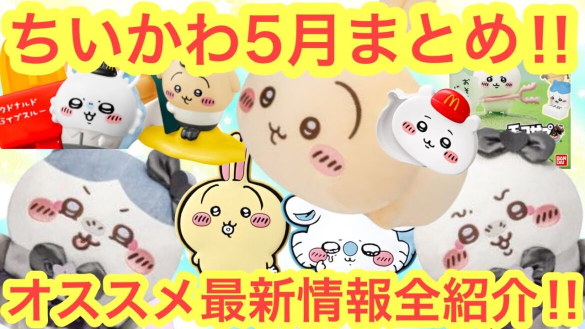 【ちいかわ】ちいかわ５月最新情報まとめ！！今月は必見のマクドナルドコラボに最新グッズも熱い！！