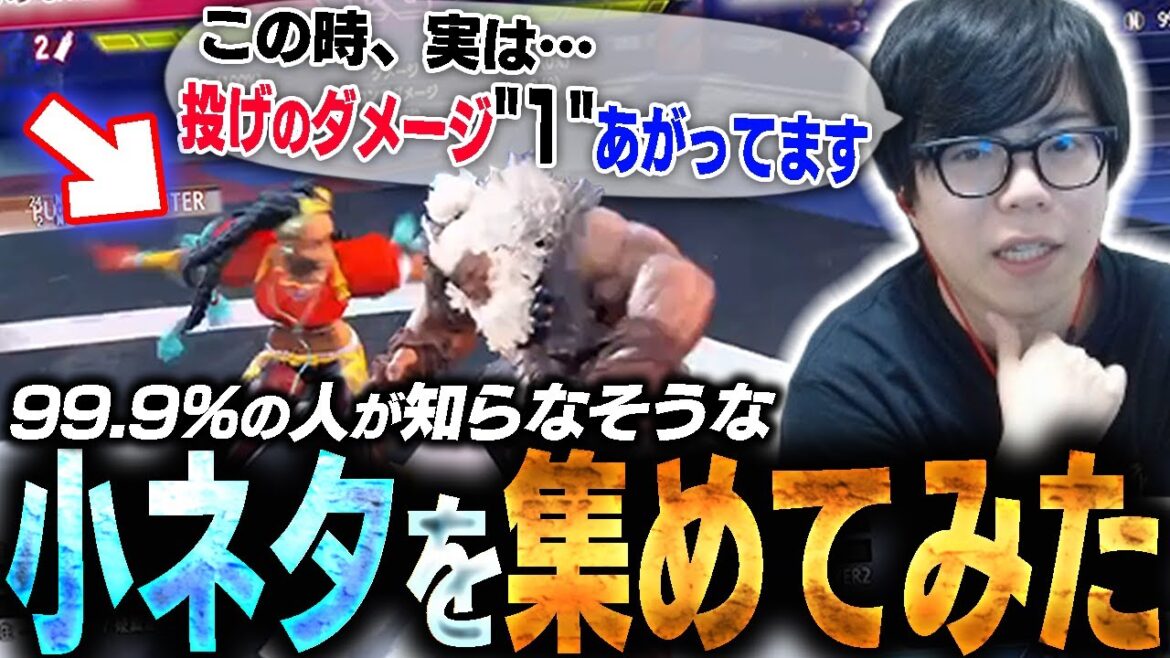 明日使える無駄知識をあなたに！99.9％の人が知らそうな小ネタ集めてみた【スト6・カワノ】