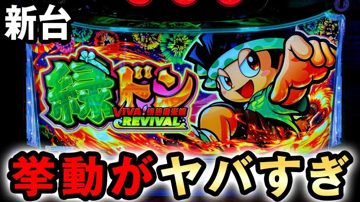 【新台】緑ドンを丸一日打った挙動がヤバすぎた [スマスロ VIVA!情熱南米編 REVIVAL] 桜#740
