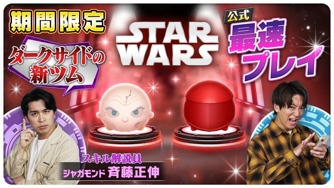 【5月8日新ツム公式最速プレイ】スター・ウォーズ②