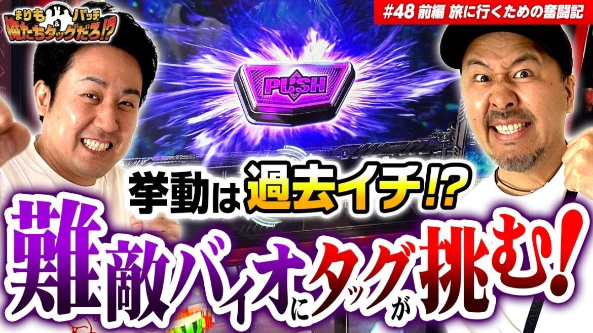 【プレミアムハザードラッシュを夢見るタッグの実戦!!】まりも・バッチの俺たちタッグだろ!?  #48 前編【バイオハザード5】