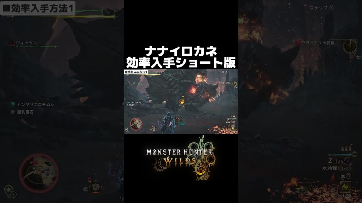 ナナイロカネ効率入手方法ショート版【MHWilds(モンハンワイルズ)攻略】#Shorts