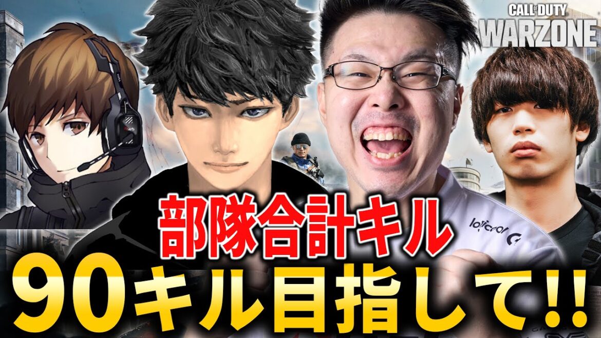 【CoD:WARZONE】部隊合計90キル目指して本気のキルムーブ行くぞ！ハセシンさん、ぐっぴー、はんてぃ【WinRed】