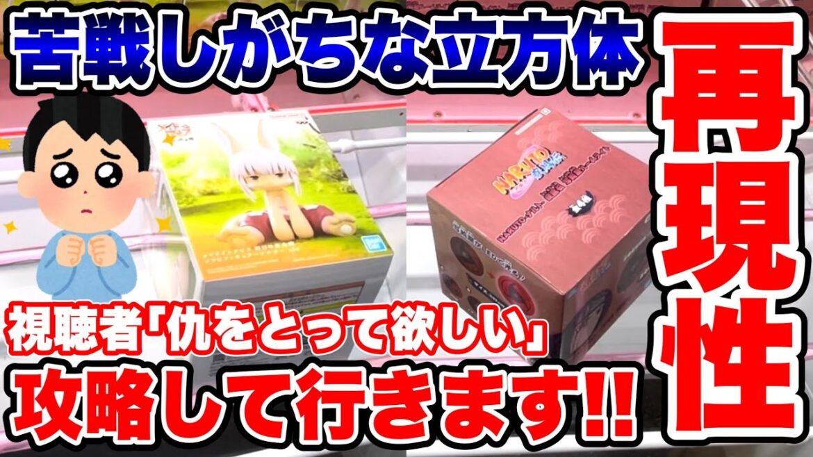【クレーンゲーム】人気プライズフィギュア苦戦しがちな立方体!視聴者の仇をとって再現性攻略をします! #橋渡し設定 #UFOキャッチャー  #クレーンゲーム 【クレーンゲーム】人気プライズフィギュア苦戦しがちな立方体!視聴者の仇をとって再現性攻略をします! #橋渡し設定 #UFOキャッチャー  #クレーンゲーム