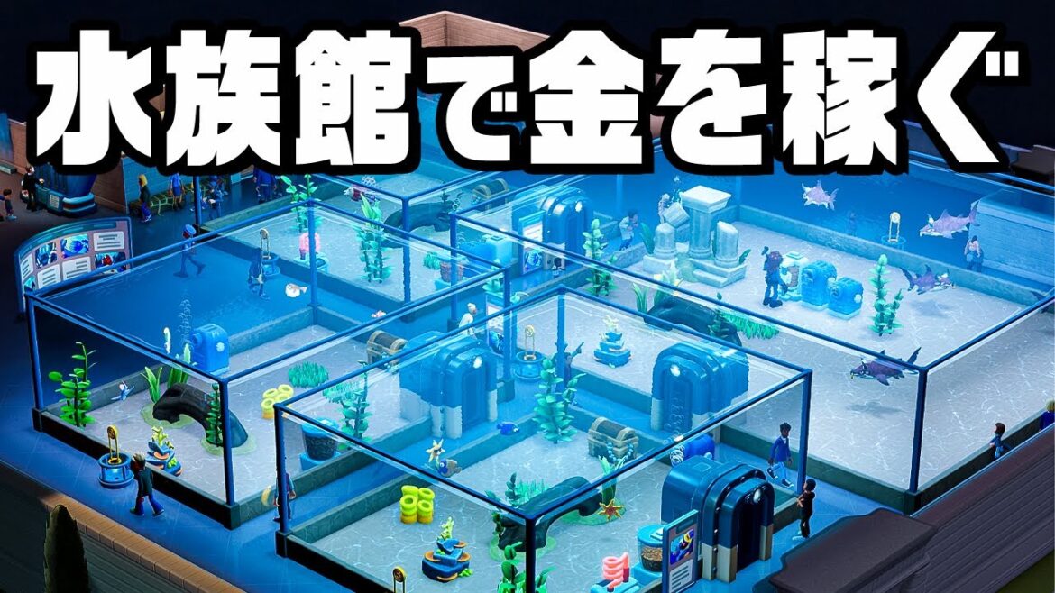 巨大水槽をたくさん作って水族館を作る『 ツーポイントミュージアム 』
