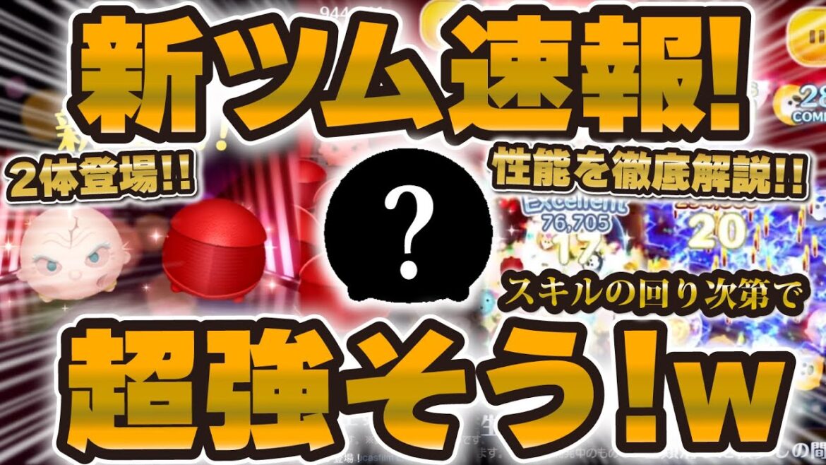 【新ツム速報】まさかの新ツム2体登場！範囲消しめっちゃ強そうなんだがw 性能解説！スノーク、エリート・ブレトリアン・ガード