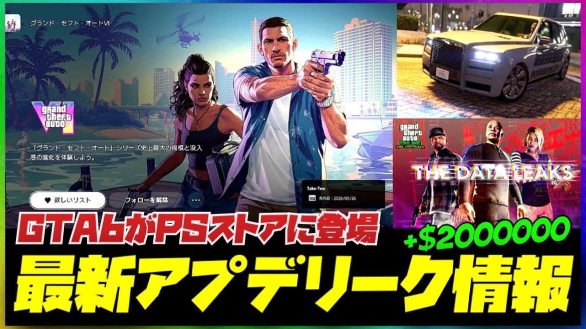 【速報】最新アプデリーク情報まとめ・GTAオンライン・報酬200万ドルソロ無限お金稼ぎ・GTA6がPSストアに登場