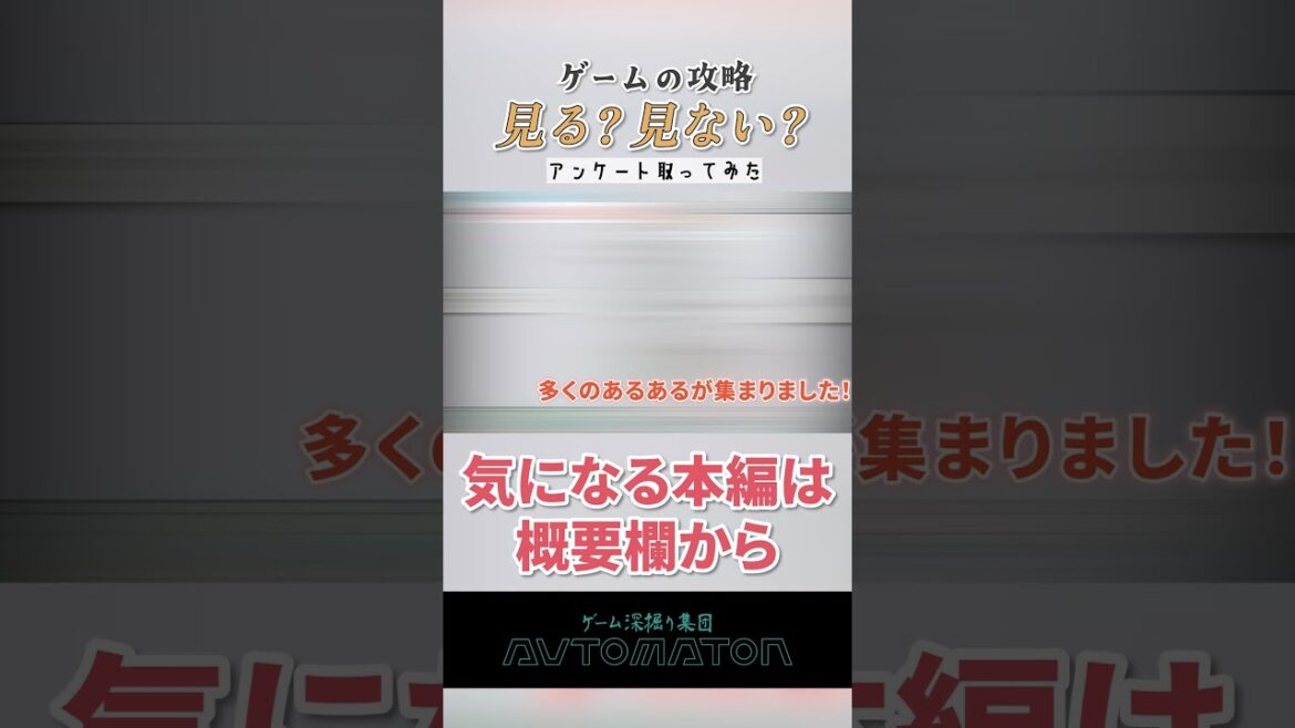 「ゲームの攻略情報、見る？見ない？」読者アンケートを取ってみたら“ゲーマーあるある”だらけだった #shorts