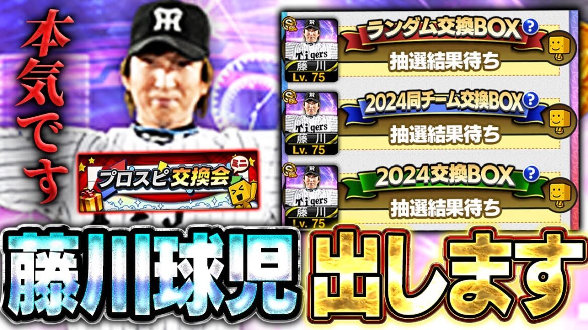 交換会ミニがくるぞ！！ガチで今回は藤川球児を●枚出します【プロスピA】# 1611