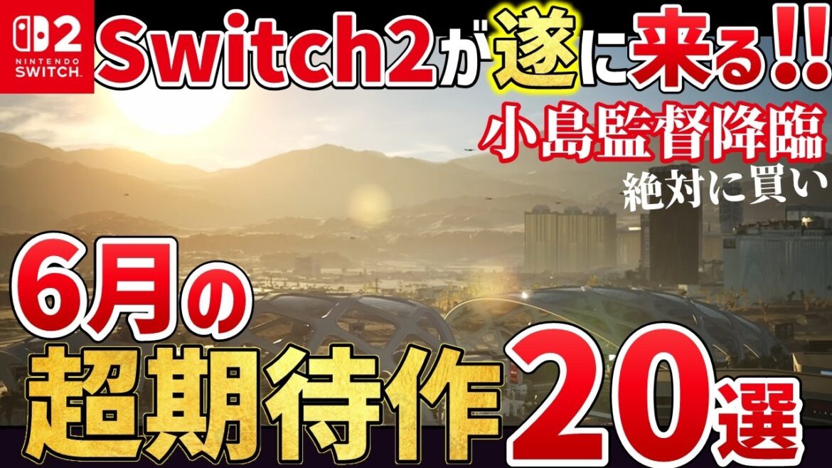PS5の超大作が爆誕!いよいよSwitch2発売!2025年6月発売の注目ゲーム20選【PS/Switch/Steam】 PS5の超大作が爆誕!いよいよSwitch2発売!2025年6月発売の注目ゲーム20選【PS/Switch/Steam】