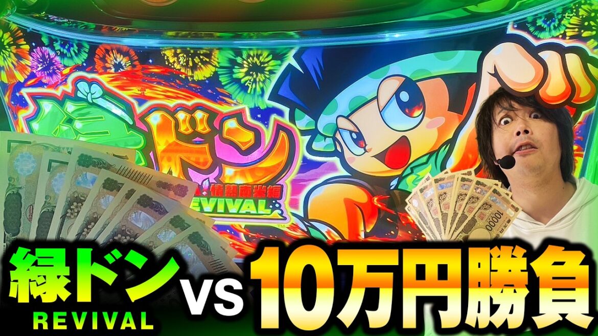 【パチスロ 新台 緑ドン】10万勝負した結果・・松屋の味噌汁の様な薄い台だった【パチスロ 実践】【ペカるTVZ】