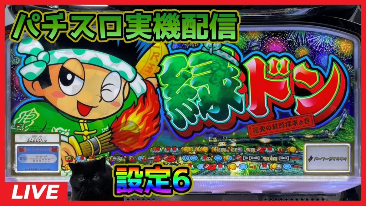 【パチスロ実機配信】緑ドン【設定6】#2