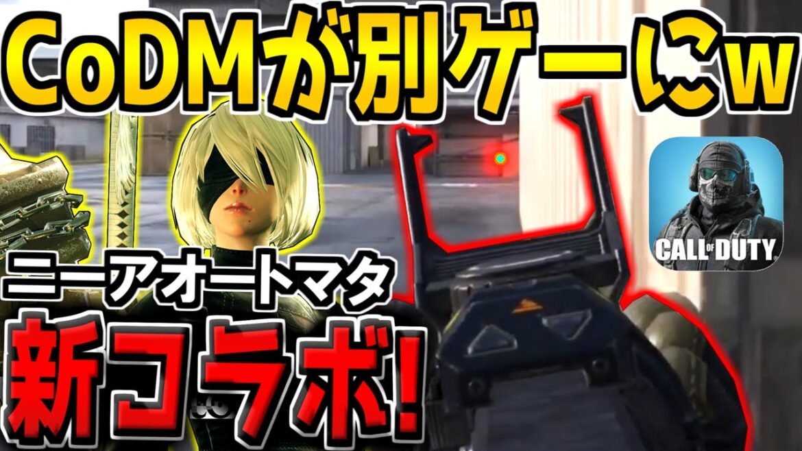 【緊急】CoDMにリーン撃ち追加でガチ別ゲーにwww 新コラボ”ニーアオートマタ”ガチャも追加が確定!?最新情報がヤバすぎる【CODモバイル】 【緊急】CoDMにリーン撃ち追加でガチ別ゲーにwww 新コラボ"ニーアオートマタ"ガチャも追加が確定!?最新情報がヤバすぎる【CODモバイル】