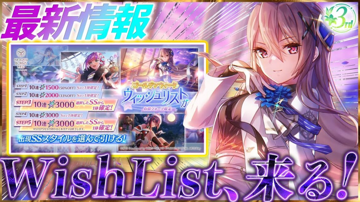 【ヘブバン】最新情報！ウィッシュリストガチャ到来！！【ヘブンバーンズレッド】【heaven burns red】