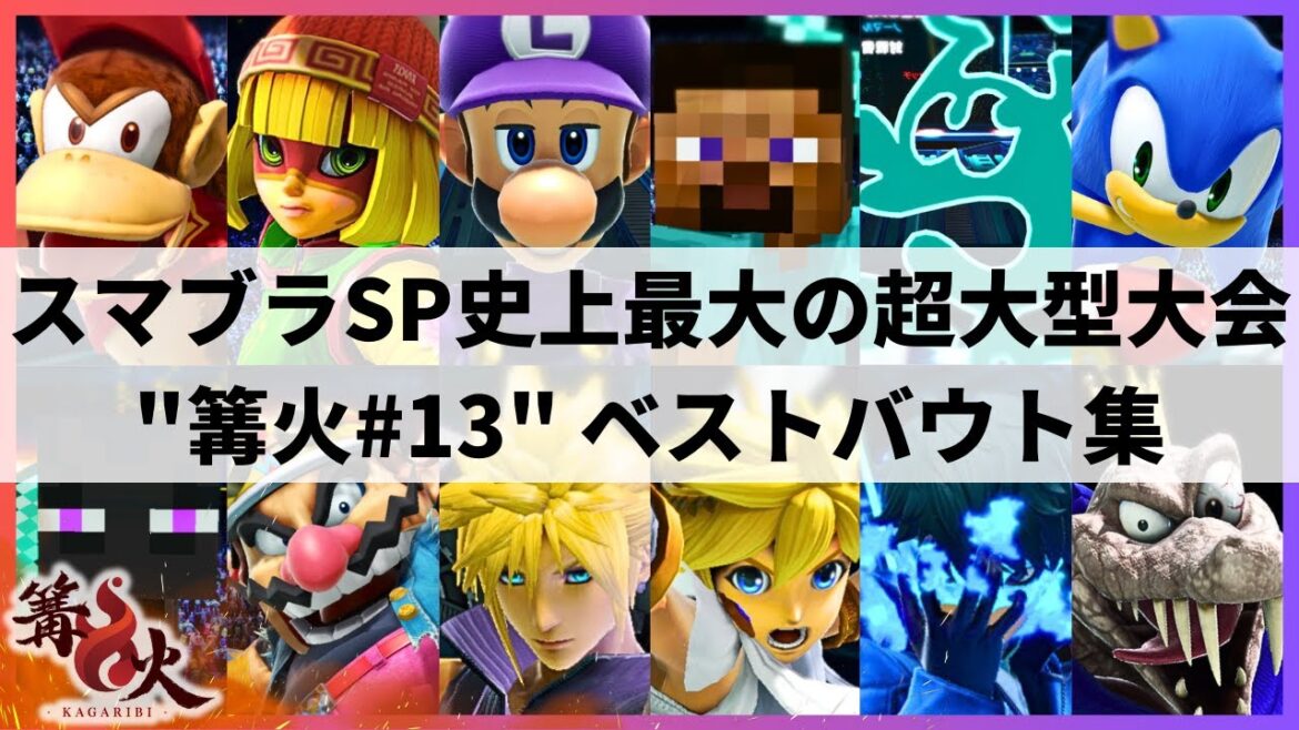 【スマブラSP】Sparg0がTOP48で敗退!?KolaとSHADICが予選落ち!?大波乱の展開となったスマブラSP史上最大の超大型大会”篝火#13”ハイライト【大会ハイライト】 【スマブラSP】Sparg0がTOP48で敗退!?KolaとSHADICが予選落ち!?大波乱の展開となったスマブラSP史上最大の超大型大会”篝火#13”ハイライト【大会ハイライト】