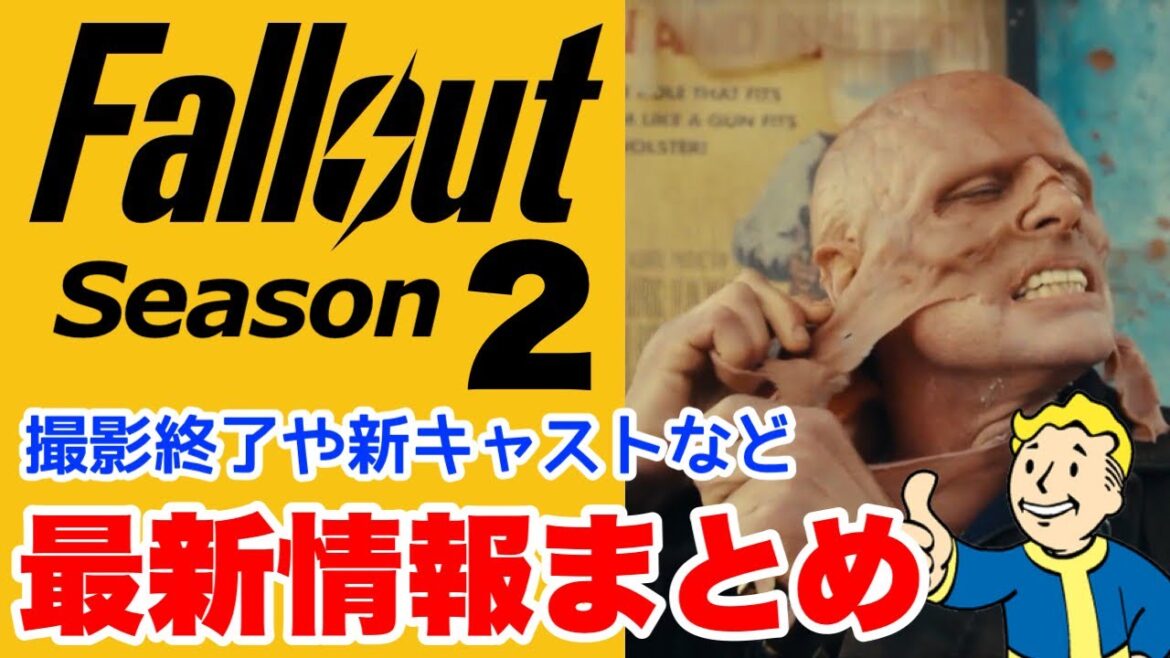 【Fallout】新キャストなどシーズン2最新情報 ドラマ版フォールアウト #Fallout #falloutonprime