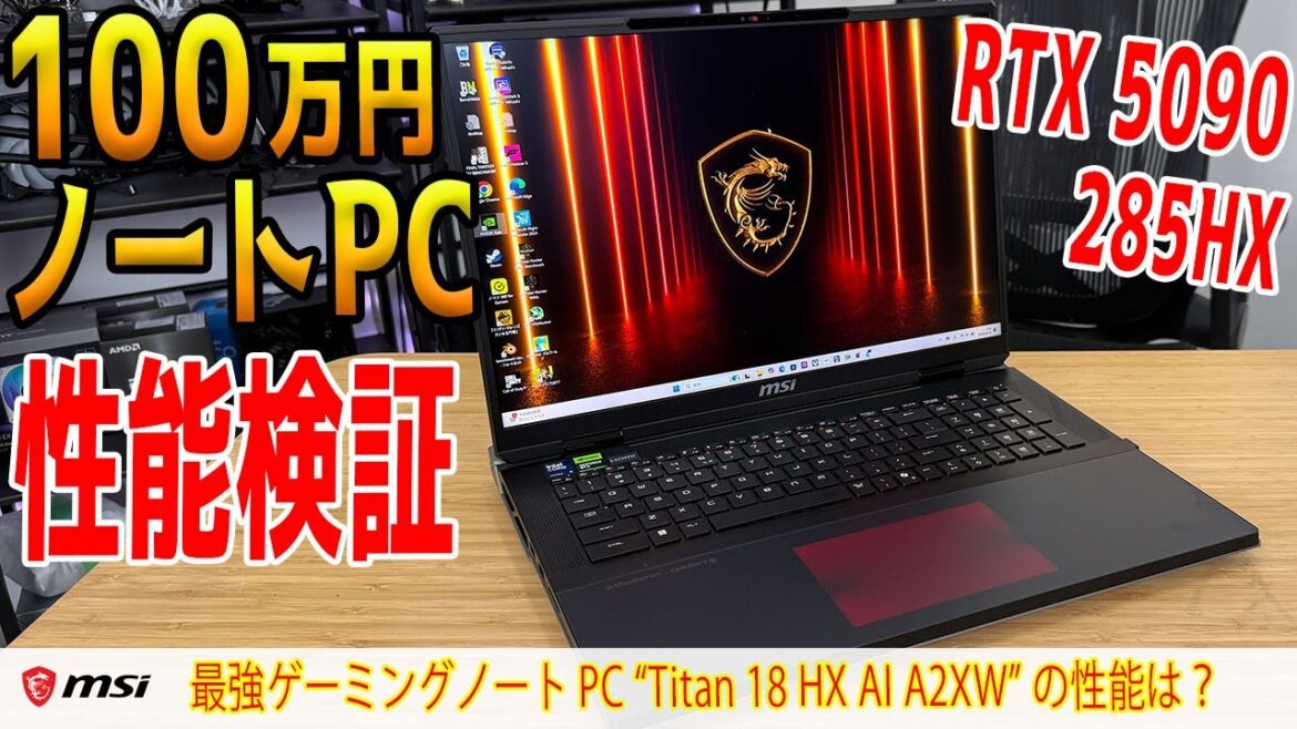 【浪漫企画】100万円の最強ゲーミングノートPC「Titan 18 HX AI A2XW」をテスト！4K最高設定も余裕？
