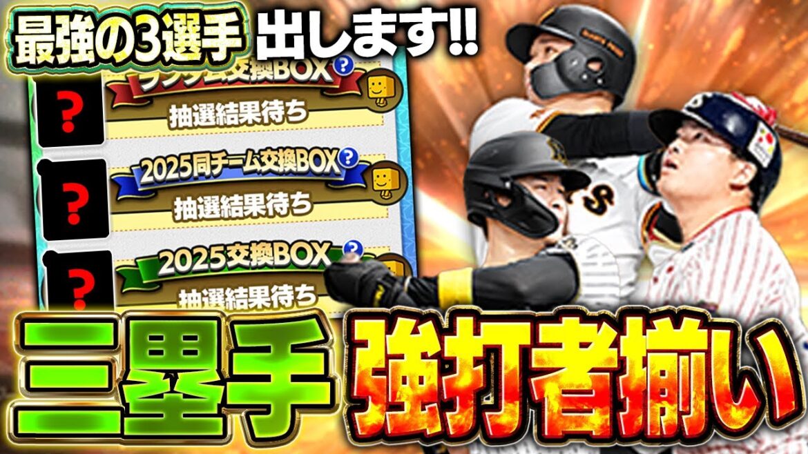 交換会きたぁぁぁぁ！！しかもサード追加でサトテルや村上に欲しい選手大量なんだがww【プロスピA】# 1612