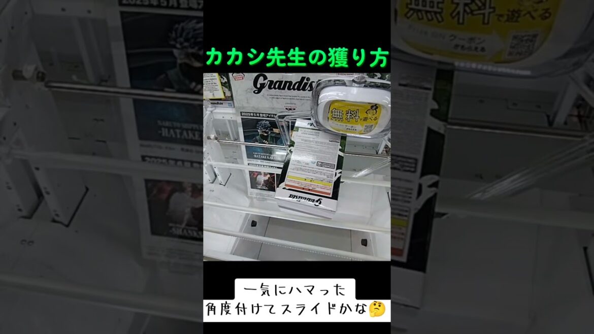 #クレーンゲーム #ゲーセン #攻略 #橋渡し #ナルト #naruto #はたけカカシ  TikTok