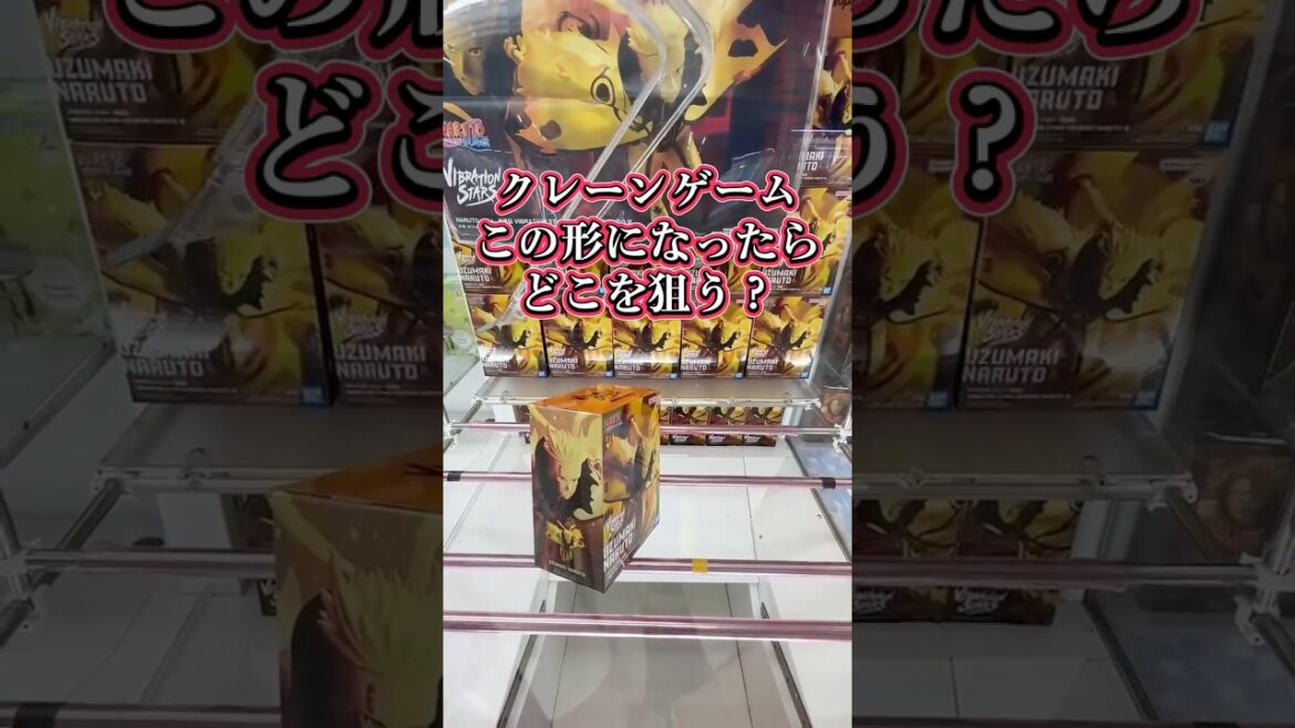 クレーンゲーム 攻略法!この形になった時どこを狙うかコツを解説! ターゲットはナルト #クレーンゲーム #クレーンゲーム攻略 #ufoキャッチャー #クレーンゲームのコツ #ナルト #ナルト疾風伝 クレーンゲーム 攻略法!この形になった時どこを狙うかコツを解説! ターゲットはナルト #クレーンゲーム #クレーンゲーム攻略 #ufoキャッチャー #クレーンゲームのコツ #ナルト #ナルト疾風伝