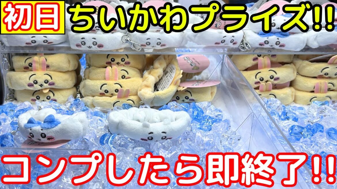 【ちいかわ】本日よりプライズ登場のちいかわリストバンドキーホルダーに挑戦!! 【ちいかわ】本日よりプライズ登場のちいかわリストバンドキーホルダーに挑戦!!