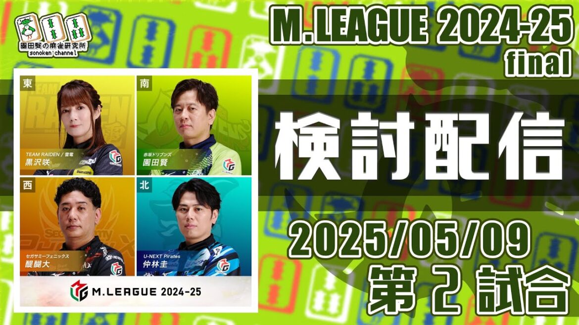 Mリーグ2024-2025 2025/05/09 第2試合 検討配信 ゲスト 白鳥翔