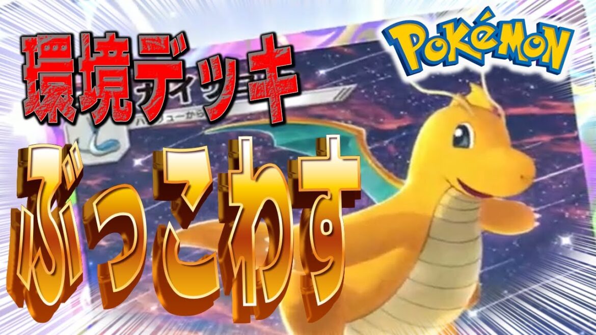 【ポケポケ】今日は社長の日！カイリュー社長の休日出勤！一部上場（マスターランク）を目指してデュエルスタンバイ！！　#ポケポケ