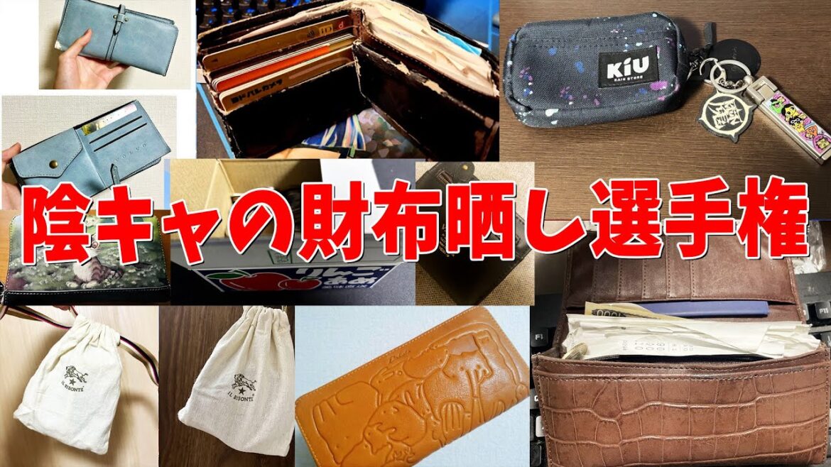 陰キャたちがガチで使ってる財布が汚すぎる 参加勢の財布晒し選手権 – マインクラフト【KUN】 陰キャたちがガチで使ってる財布が汚すぎる 参加勢の財布晒し選手権 - マインクラフト【KUN】