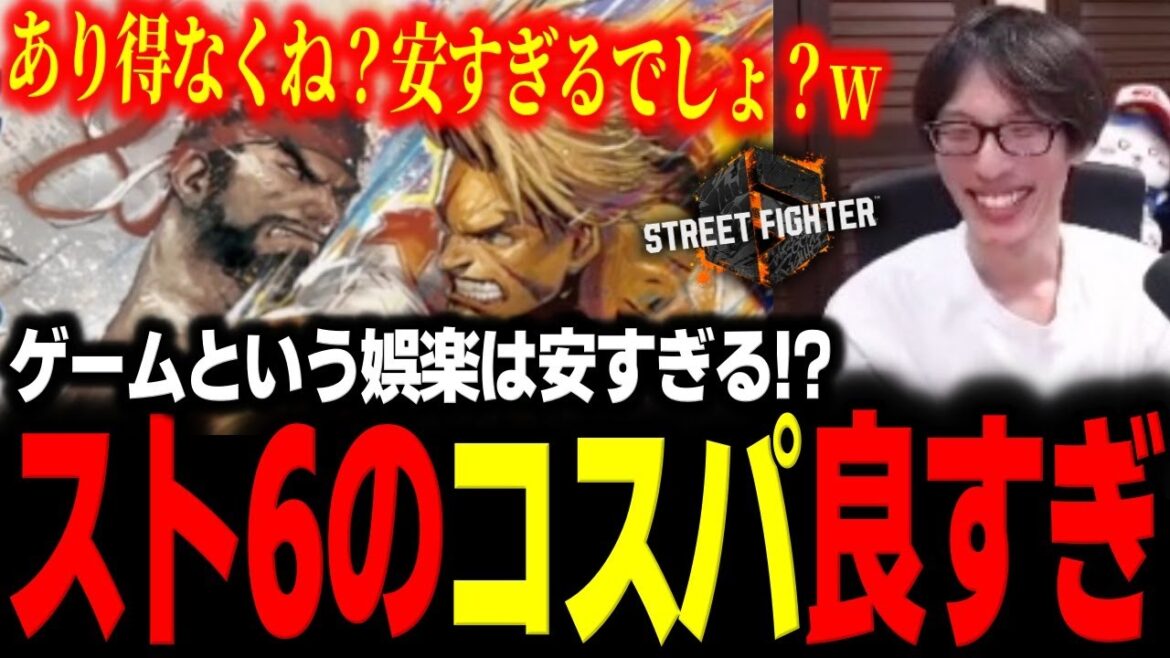 他ゲームと比べたらスト6のコスパが良すぎて驚くマゴさん「あり得なくね？安すぎるだろ」【スト6】【マゴ】【切り抜き】