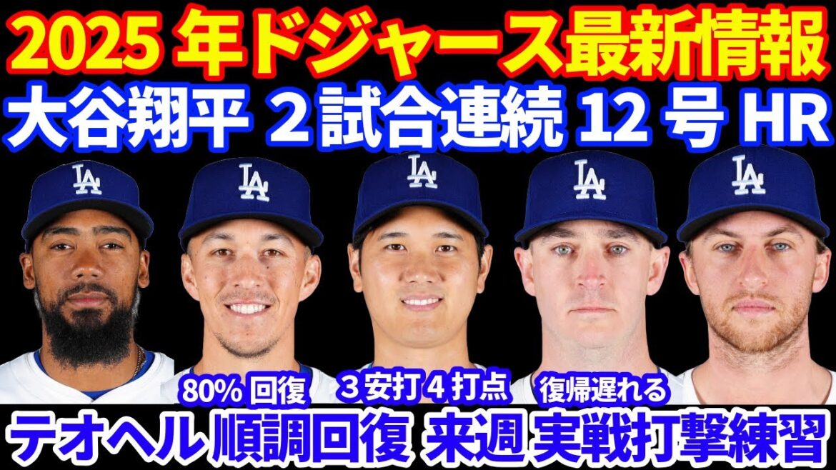 2025年 ドジャース最新情報‼️ 大谷翔平 ２試合連続12号ホームラン🚀 9回劇的勝ち越しスリーラン👏 3安打4打点🦄 フィリップス最短復帰一転2週間ノースロー テオヘル順調回復 エドマン80%回復
