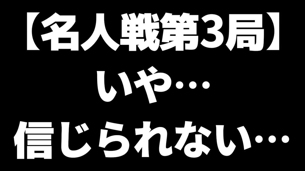 【速報】いや…ついにこの時が来たか…信じられない…【名人戦第3局】 【速報】いや…ついにこの時が来たか…信じられない…【名人戦第3局】
