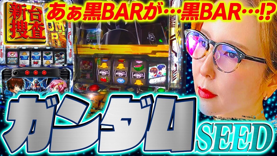 【ガンダム SEED】アレが多すぎません? どこまでも続く〇〇地獄に水瀬が…【踊る新台捜査線 】#146 #スロット #水瀬美香 【ガンダム SEED】アレが多すぎません? どこまでも続く〇〇地獄に水瀬が…【踊る新台捜査線 】#146 #スロット #水瀬美香