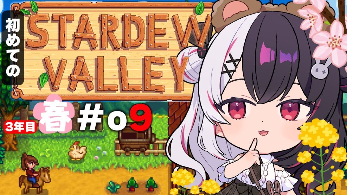 【 Stardew Valley 】#09  3年目　春🌸…結婚…⁉ヌシ釣りと金策✨今年はスローライフ…！※初見です【にじさんじ/ 夜見れな 】