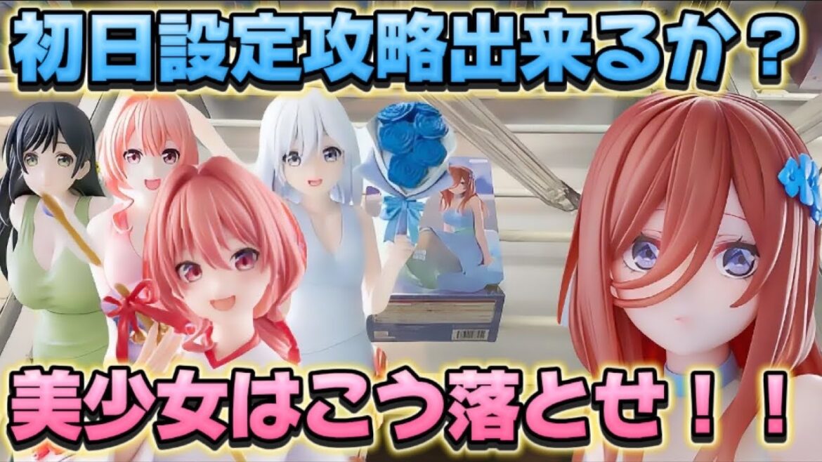 【クレーンゲーム】 新作プライズフィギュア攻略 数ヶ月ぶりの訪問でいくらで取れる！？ キャロム所沢 五等分の花嫁