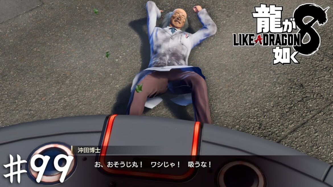 クソアホ人間吸引ロボット再び【龍が如く８】＃９９