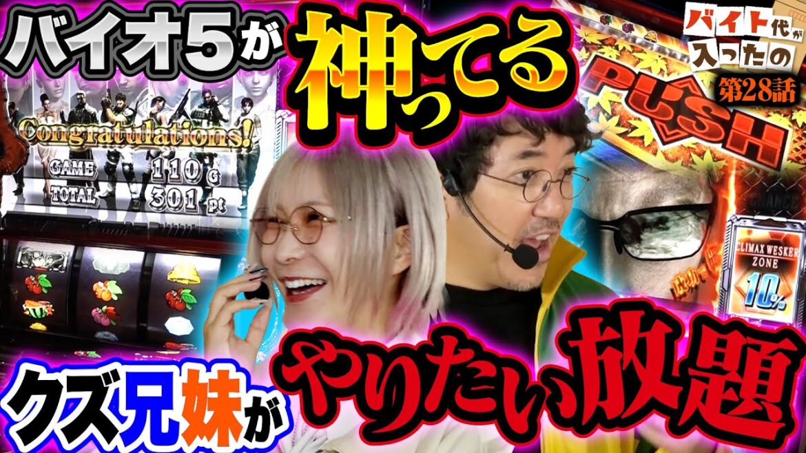 【全部引いた】脳汁MAX!! バイオ5で朝からやりすぎた。【バイト代が入ったの】 第28話 #木村魚拓 #水樹あや #スマスロ