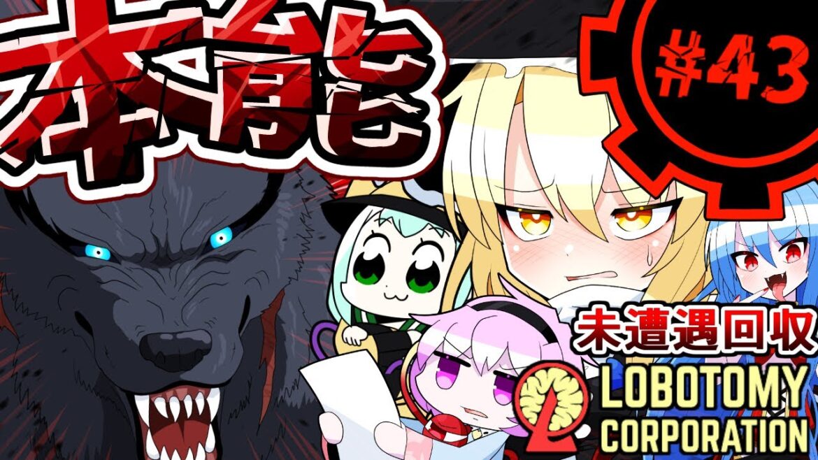 【Lobotomy Corporation】狼の腹の中part43【未遭遇アブノマ回収編】【ゆっくり実況】