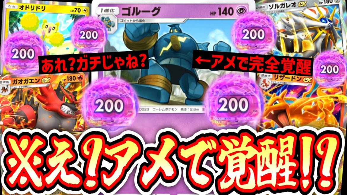 【ポケポケ】※これガチだ…〝ふしぎなアメ〟で完全覚醒したゴルーグがマジでガチの『最強』なのだった…【デッキ紹介】Pokémon Trading Card Game Pocket 【ポケポケ】※これガチだ…〝ふしぎなアメ〟で完全覚醒したゴルーグがマジでガチの『最強』なのだった…【デッキ紹介】Pokémon Trading Card Game Pocket