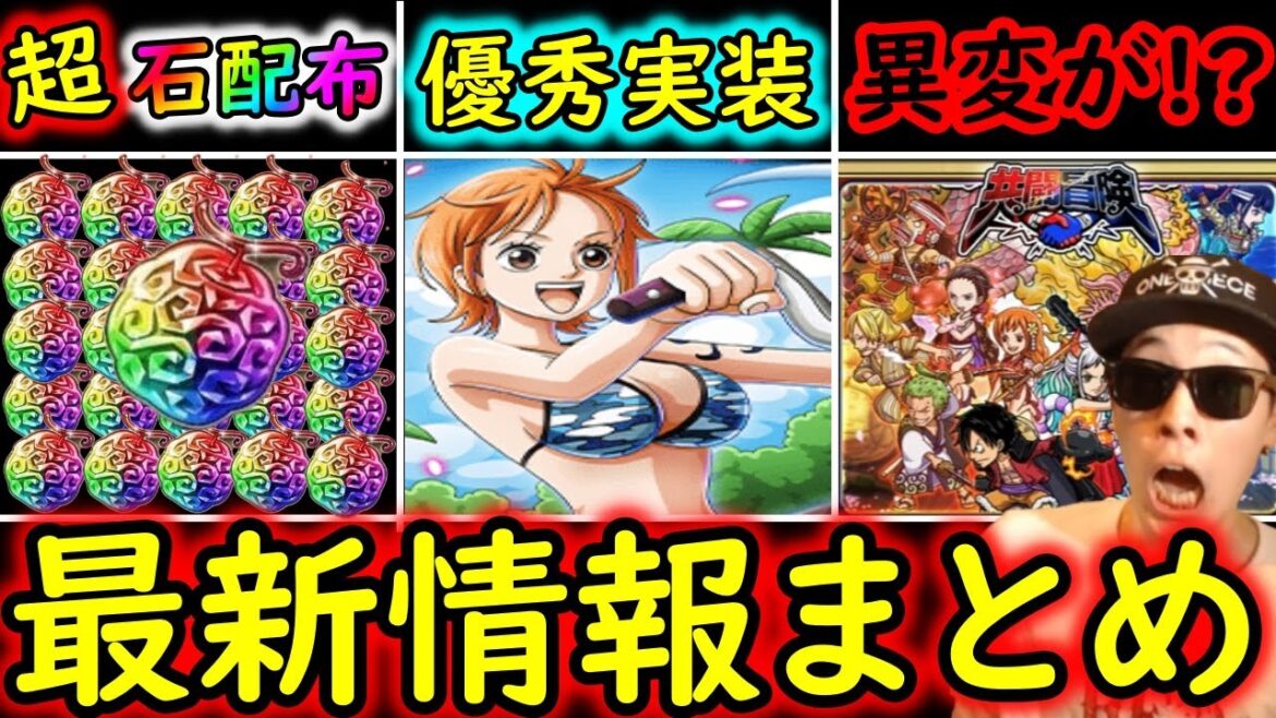 [トレクル]11周年最新情報まとめ! 大量の虹の石配布!! 急に優秀な新キャラ爆誕!! 討伐祭詳細判明! 共闘冒険に異変が!?[OPTC]