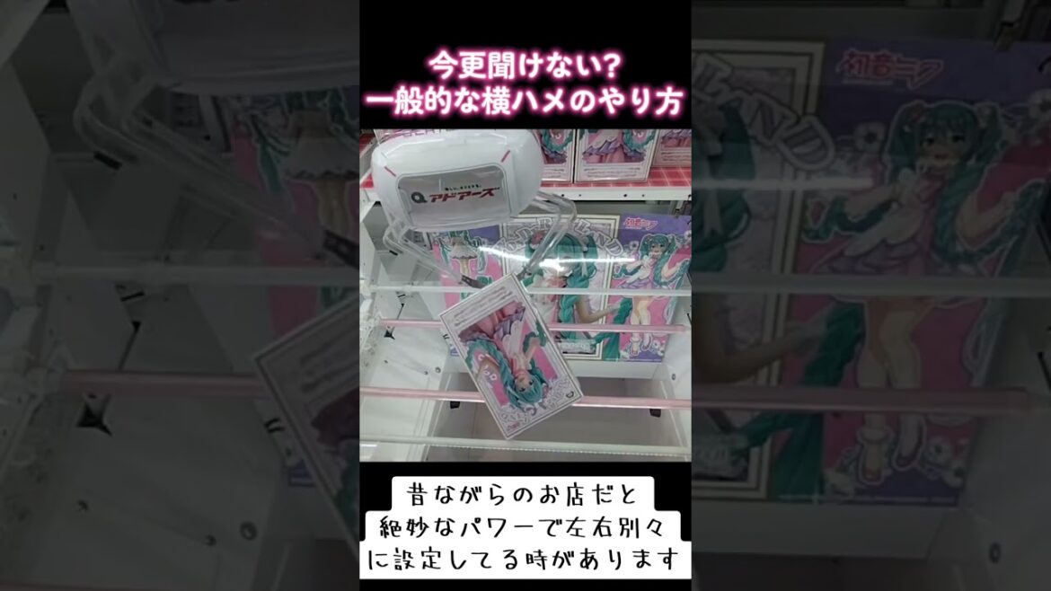#橋渡し #攻略 #ゲーセン #クレーンゲーム #横ハメ #初音ミク #ラプンツェル  クレーンゲーム 攻略方法  TikTok