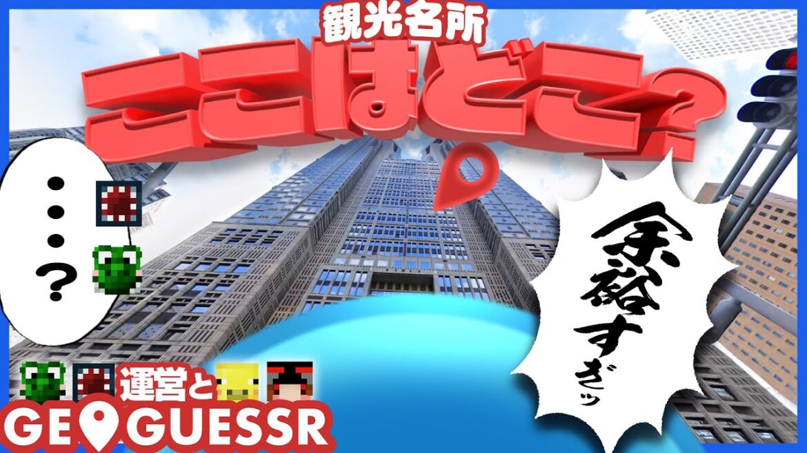 日本の観光名所特定ソロバトルが常識クイズになって力量の差が出るらっだぁ運営【GeoGuessr】