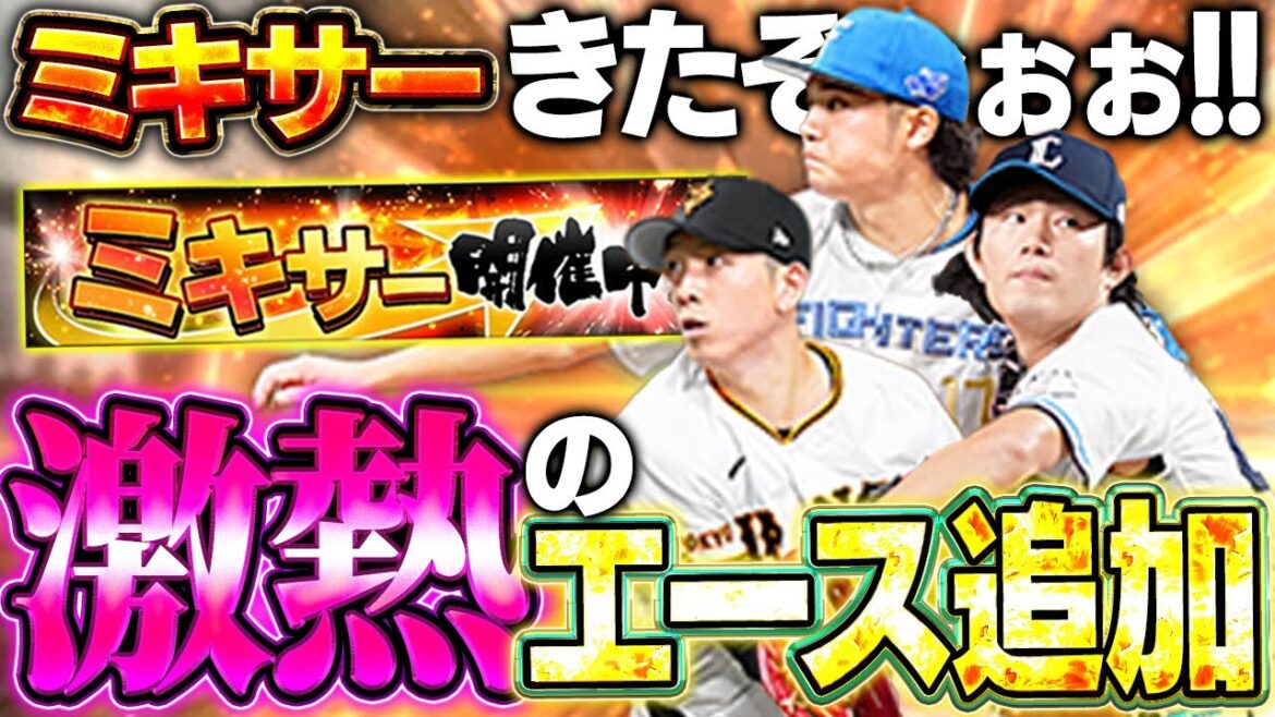 まさかの同時追加！？ミキサーも熱いけど今井や伊藤の先発エース追加も熱すぎるぞ！！【プロスピA】# 1615