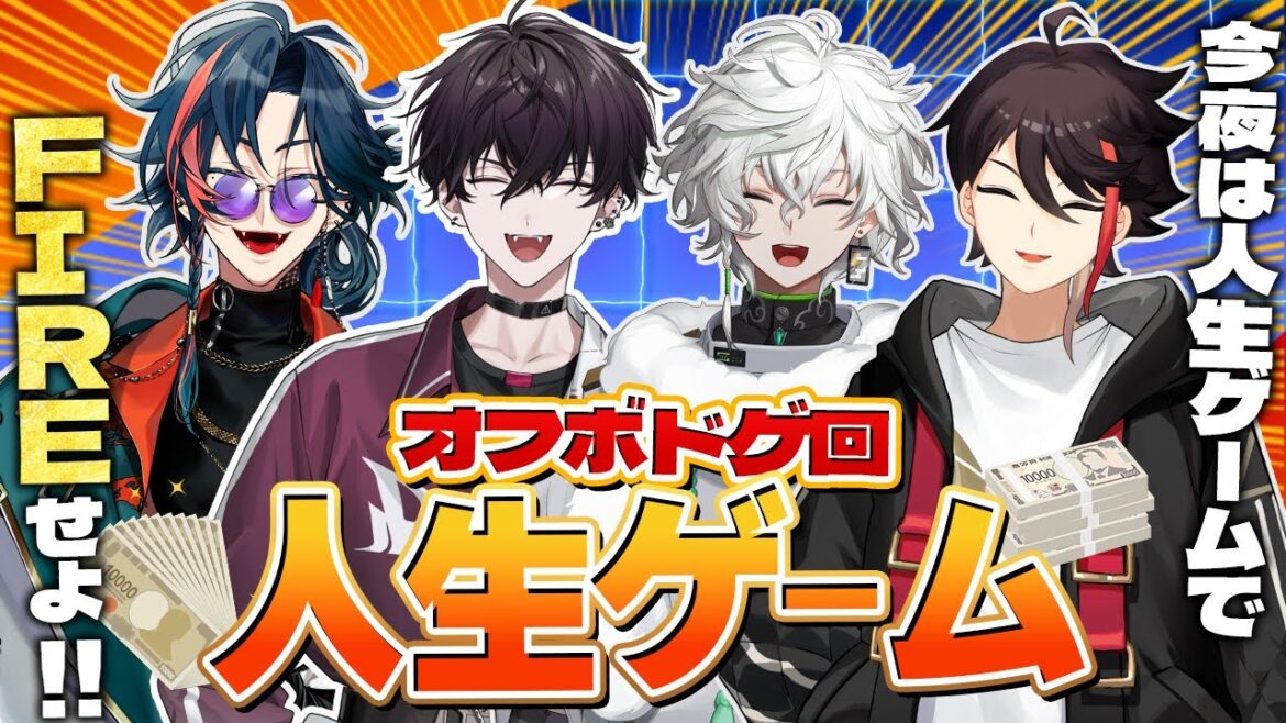 【ボドゲ回】オフで億万長者を目指す漢達 ｗ/明那さん テツさん カゲツくん【魁星/にじさんじ】