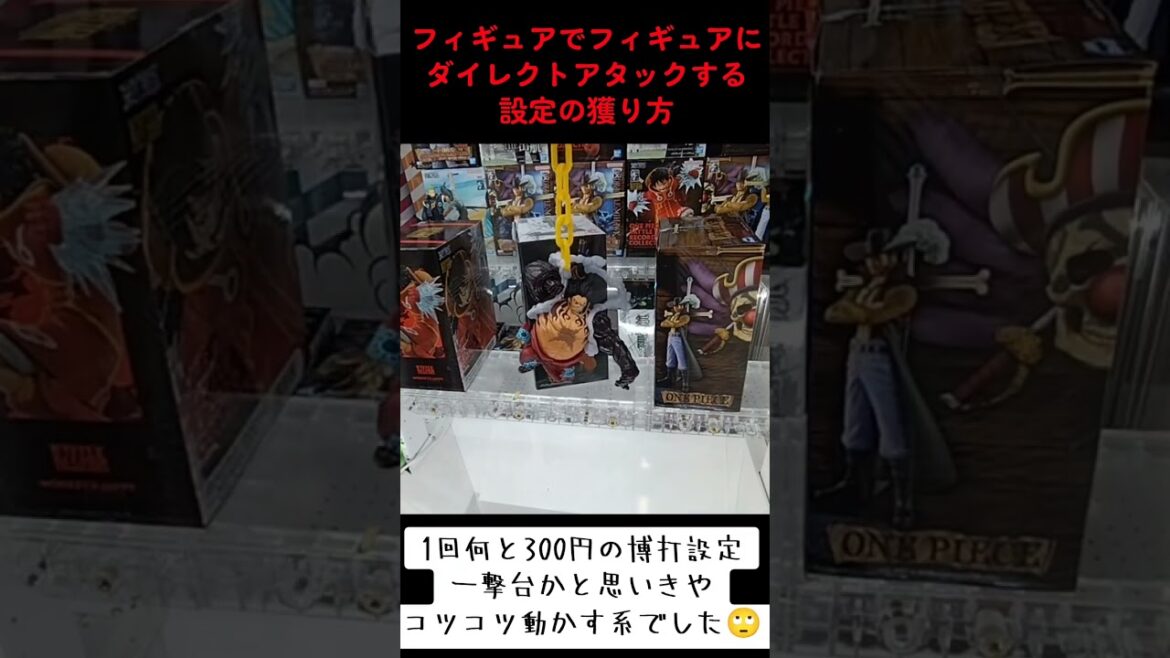 #攻略 #ゲーセン #クレーンゲーム #ワンピース #ゾロ  クレーンゲーム  TikTok