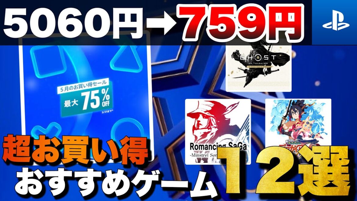 【期間限定】5/21まで開催!PSストア【5月お買い得セール】おすすめゲーム12選 【期間限定】5/21まで開催!PSストア【5月お買い得セール】おすすめゲーム12選