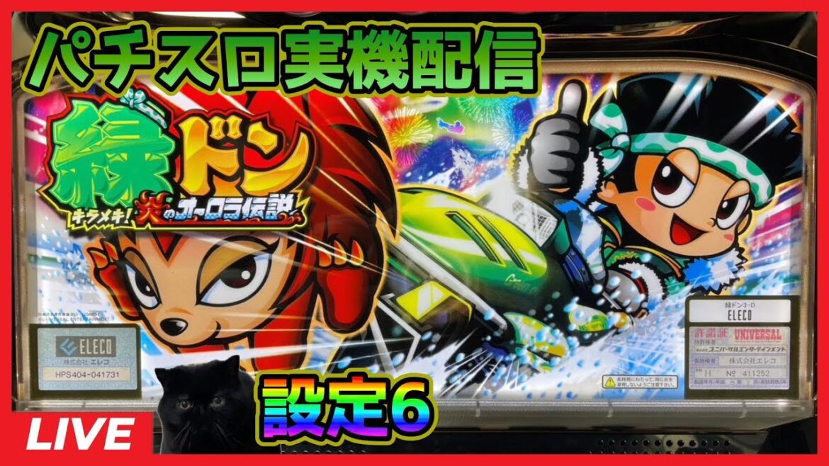 【パチスロ実機配信】緑ドン～キラメキ!炎のオーロラ伝説～【設定6】