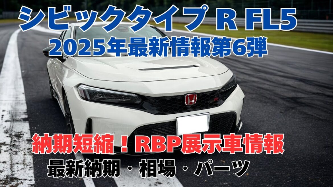 ホンダ シビック タイプ R FL5 2025年最新情報 第6弾 納期短縮・RBPの展示車